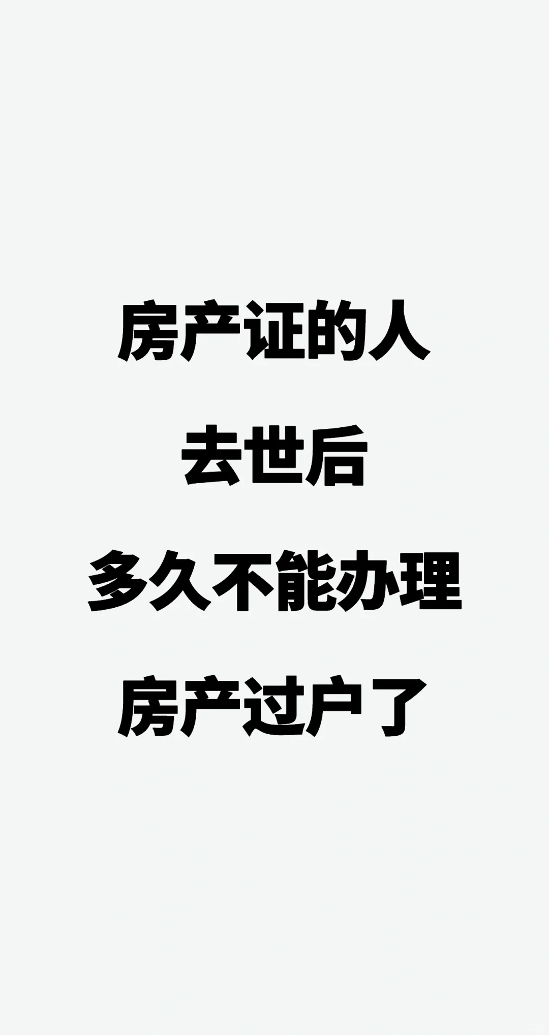 房产证的人去世后，多久不能办理房产过户了