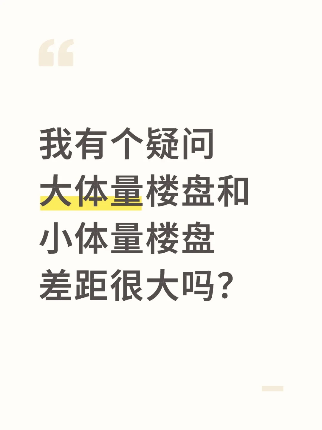 大小体量楼盘区别很大吗？
