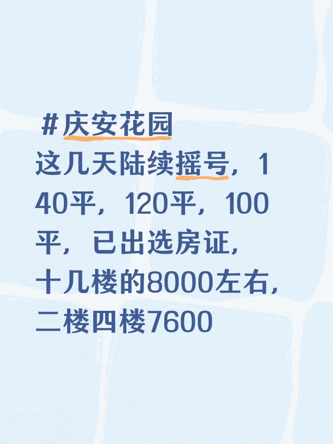 庆安花园最新一批摇号收楼
