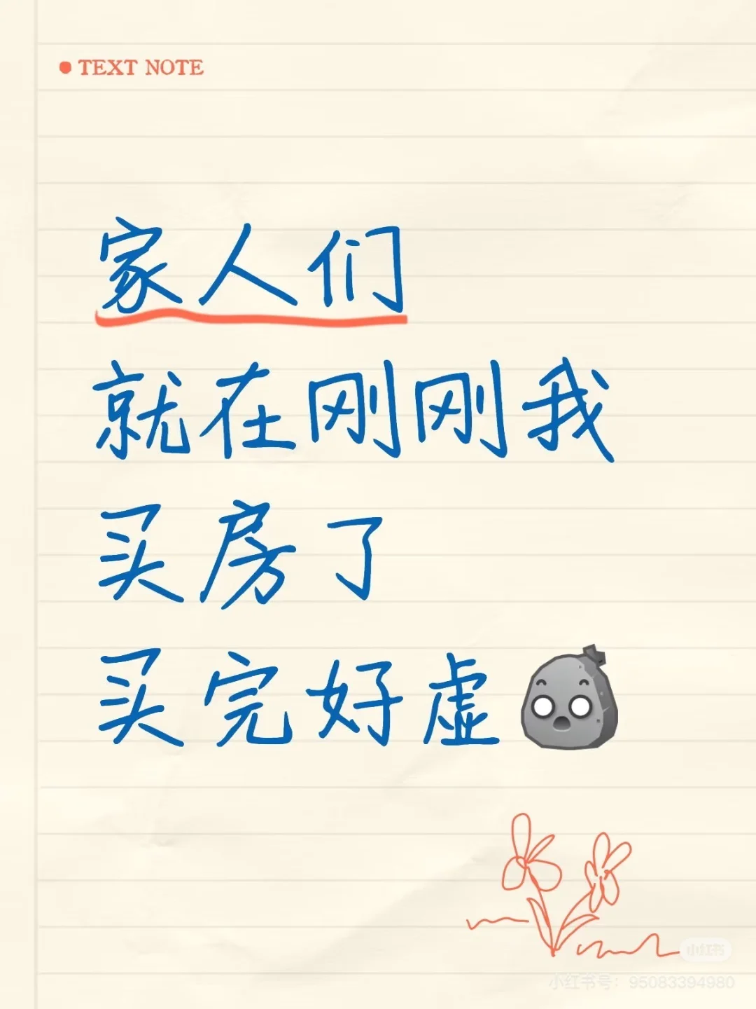 终于买上房了！