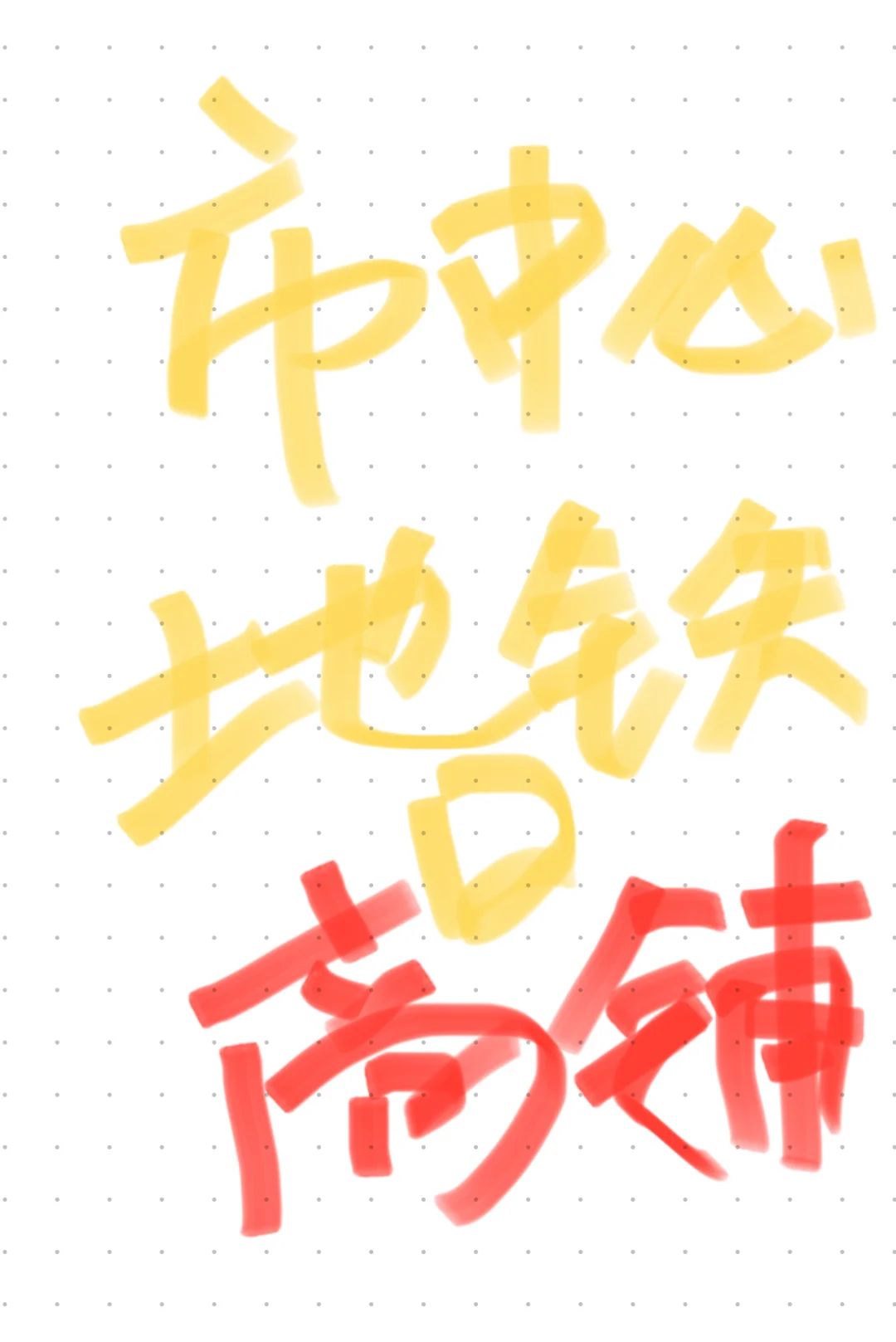 市中心地铁社区旁商业，绝版位置！