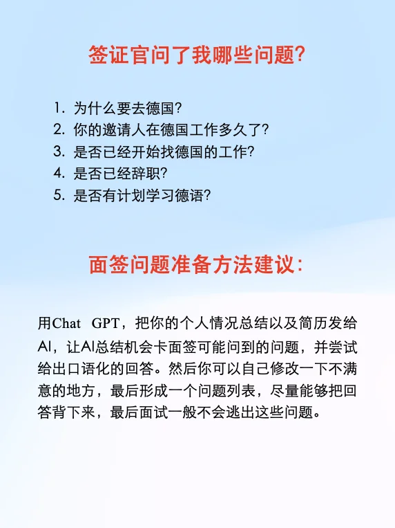 🇩🇪机会卡 面签流程&面签问题准备方法