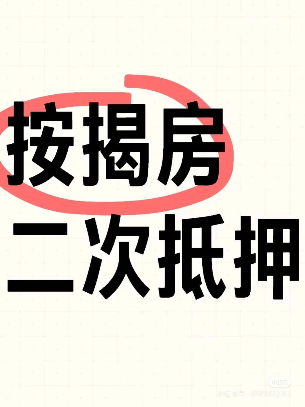 想按揭抵押的朋友注意了！