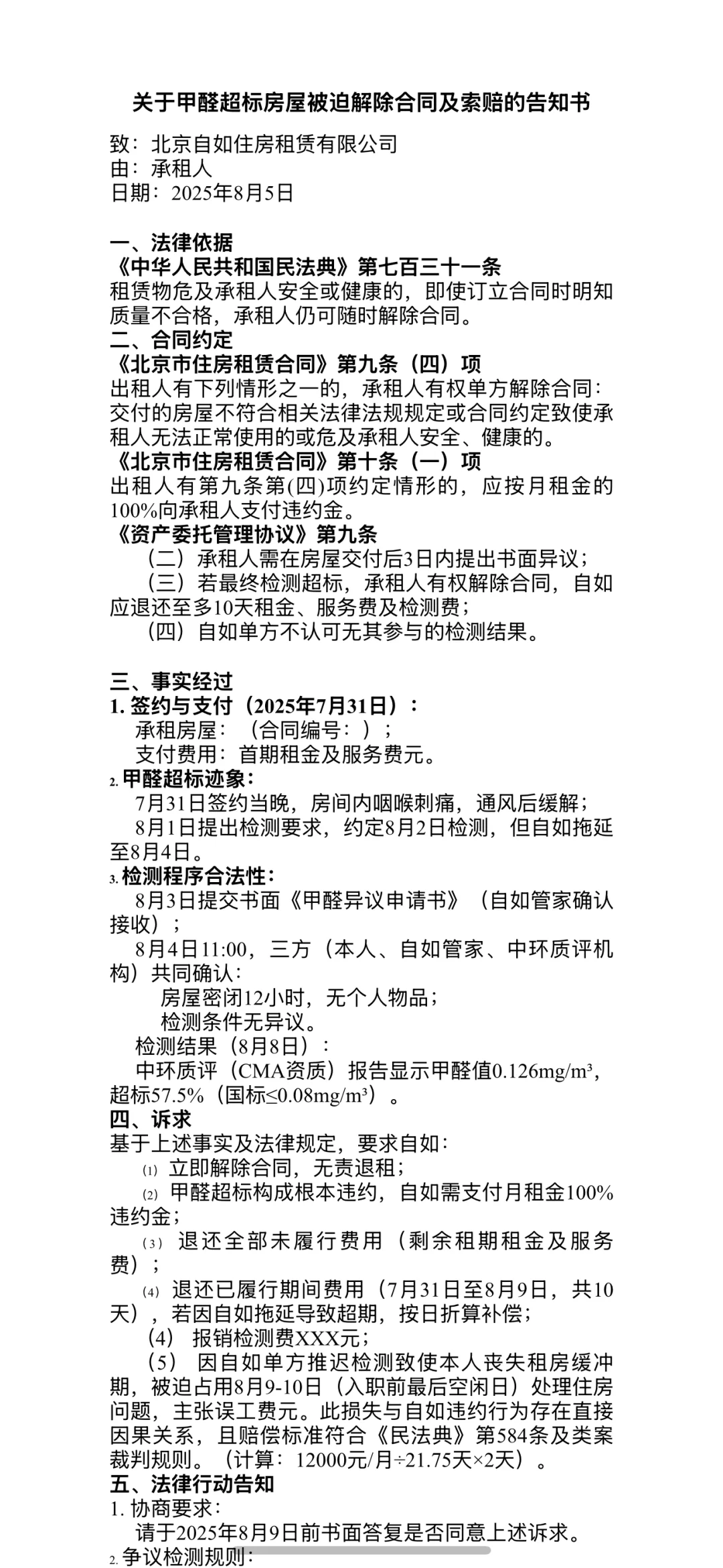 自如甲醛房维权