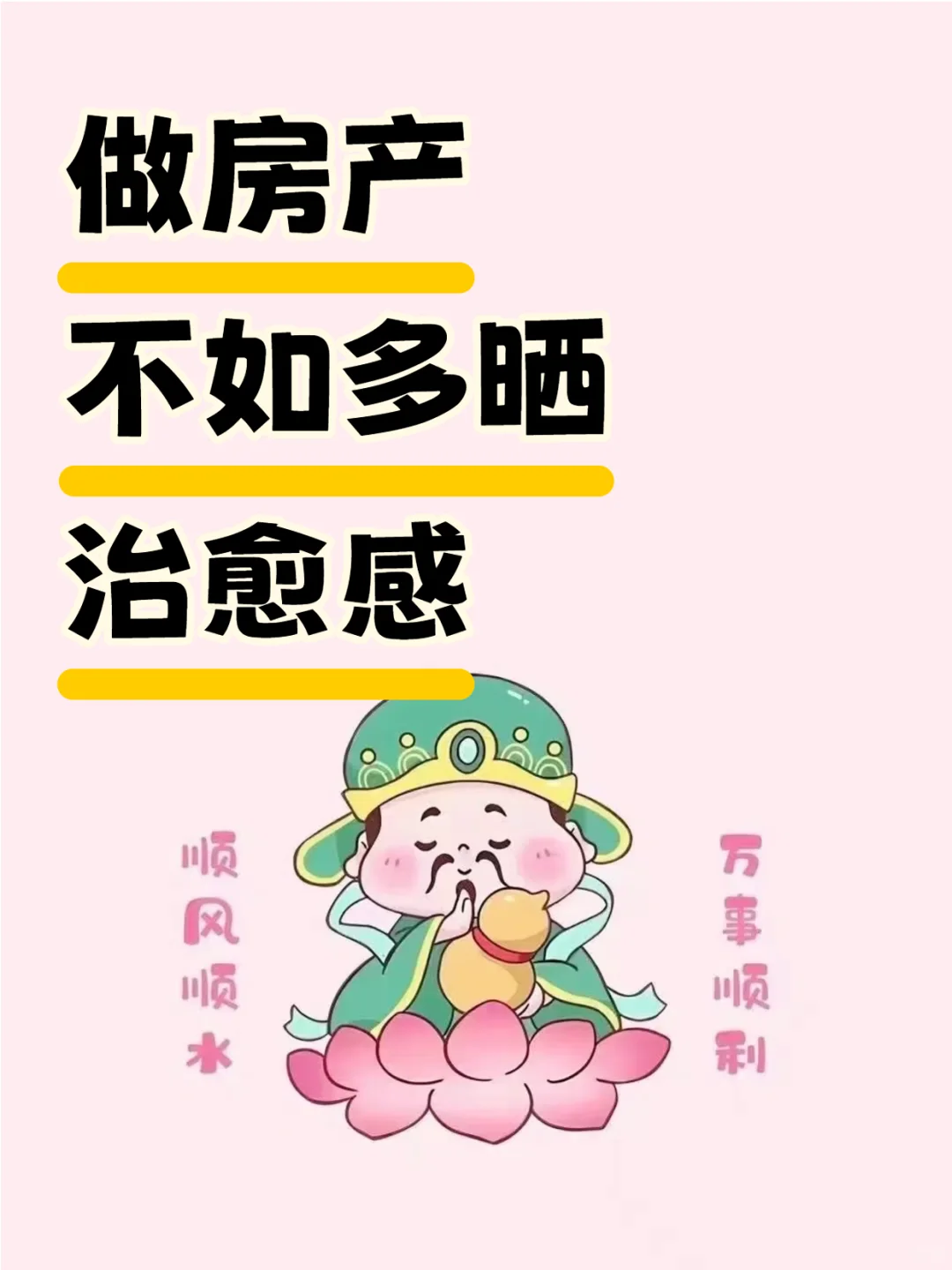 做房产｜不如多晒安心感｜小红书美学