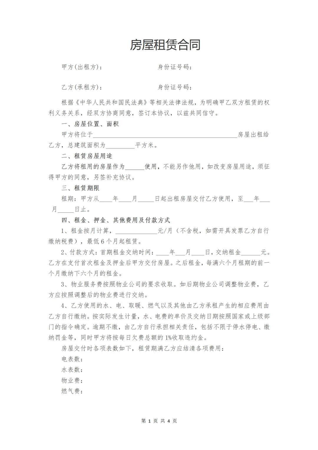 房屋租赁合同模板（详细版）