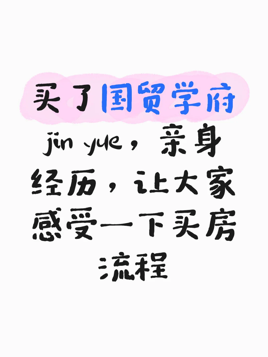 买了国贸学府jin yue，亲身经历，亲身感受