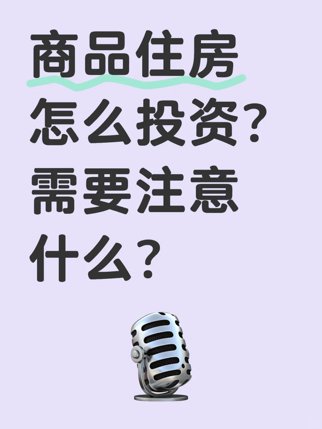 商业住房还能投资么？