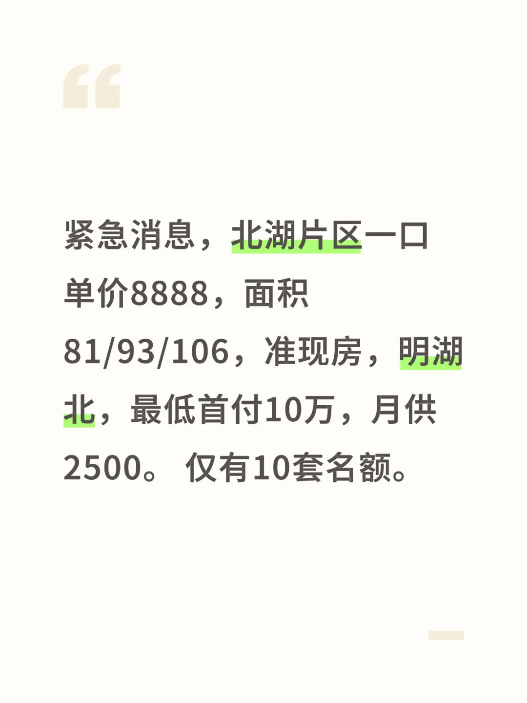 紧急消息，北湖片区一口单价8888，面积81/93/