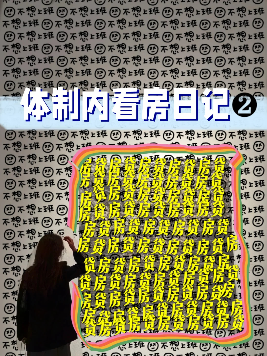 体制内看房日记❷国企开发的准现房到底如何