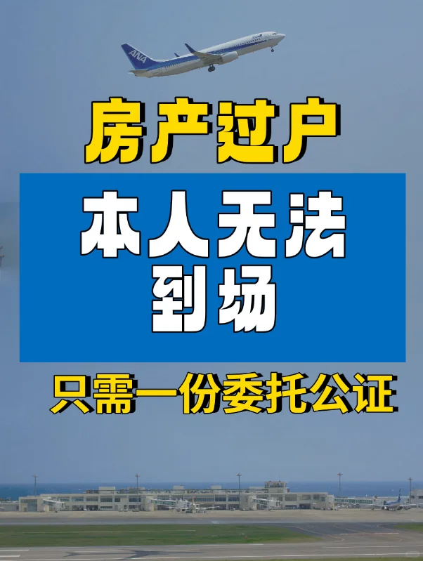 房产过户无法到场，只需一份委托公正