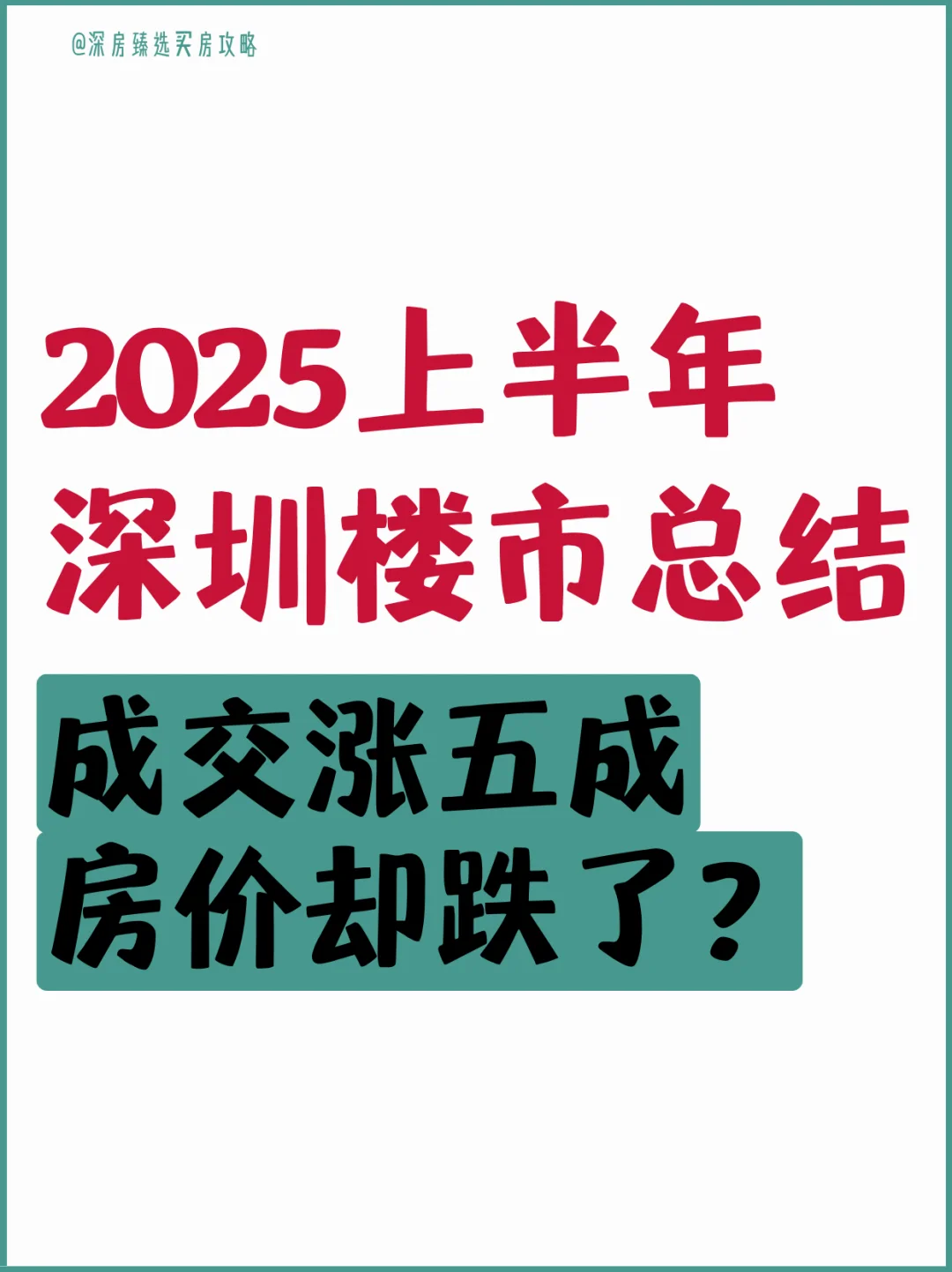 2025上半年深圳楼市总结