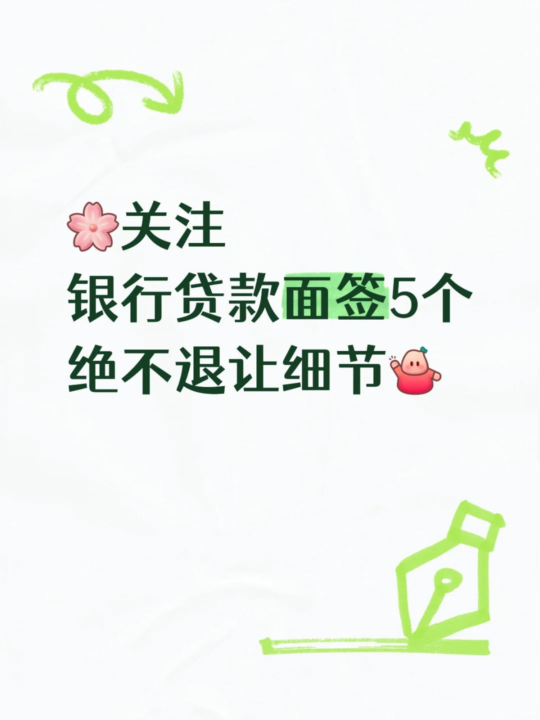 🌵银行贷款面签的5个绝不退让细节🍾