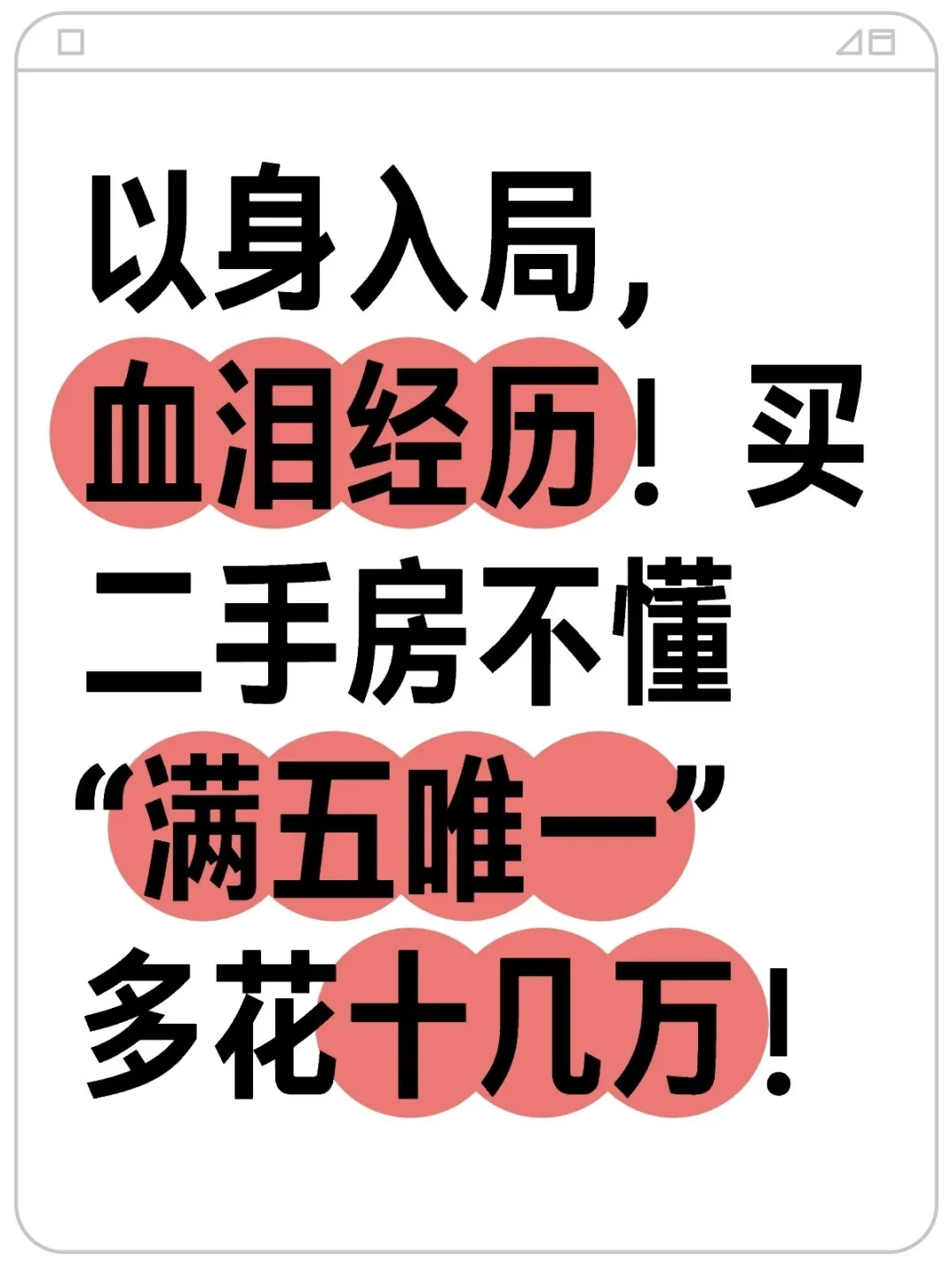 买二手房不懂满五唯一，多花大几万。