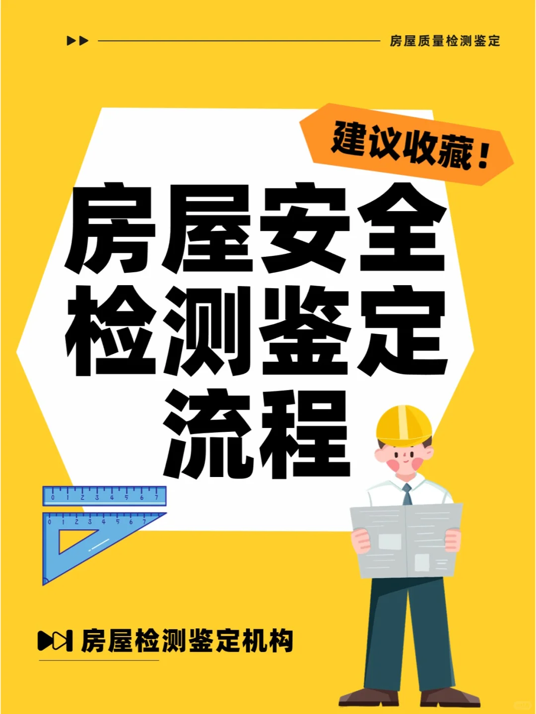 房屋检测鉴定流程步骤