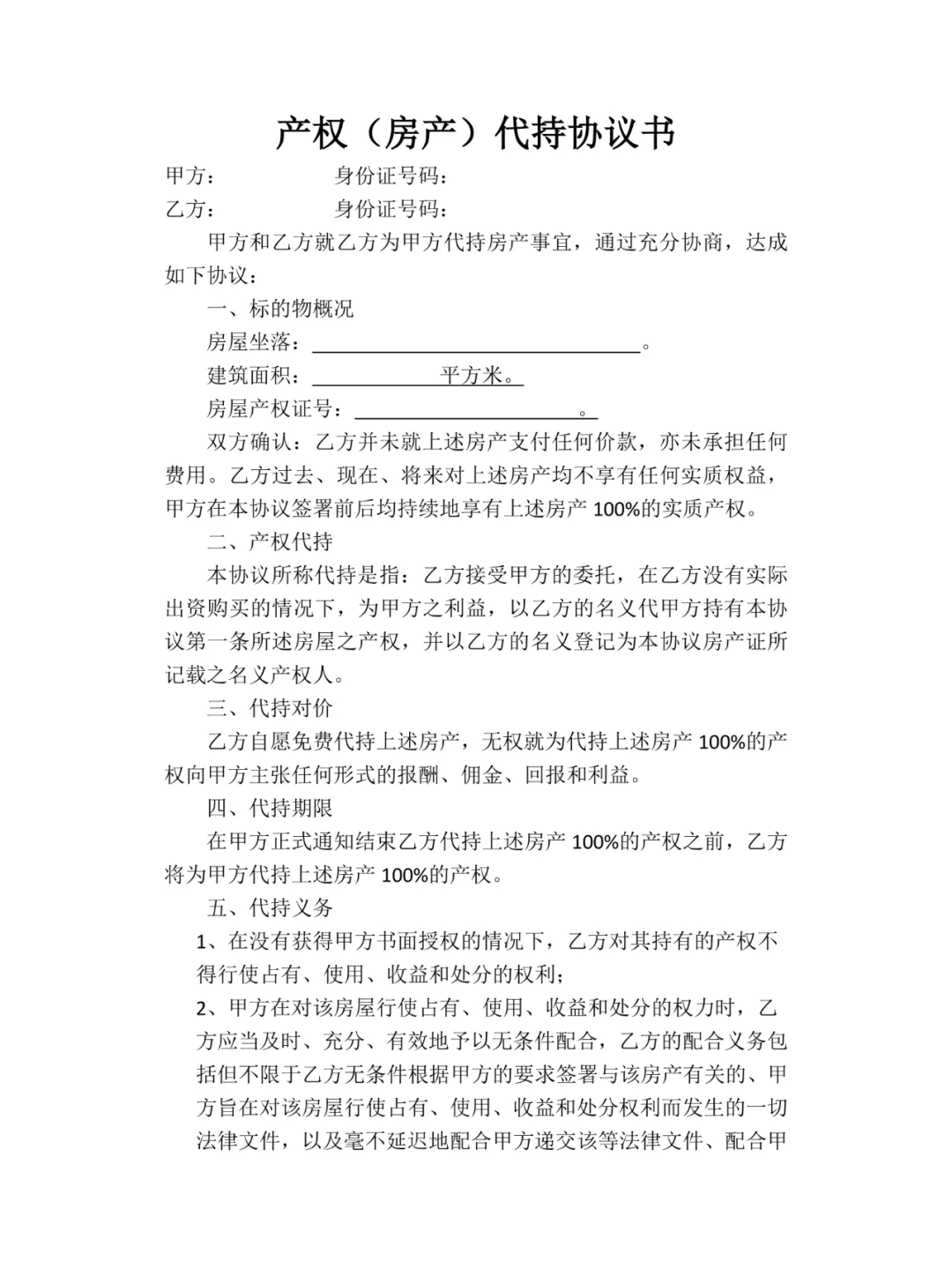 房产代持协议书分享