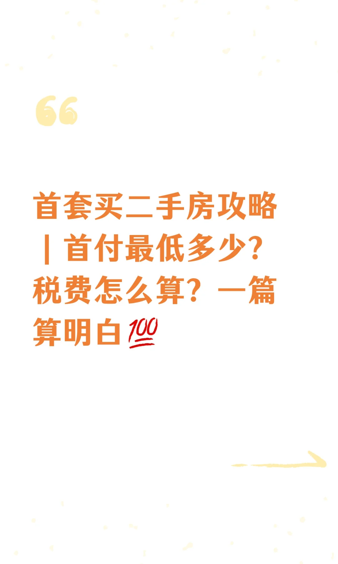 首套买二手房攻略｜首付最低多少？税费怎么