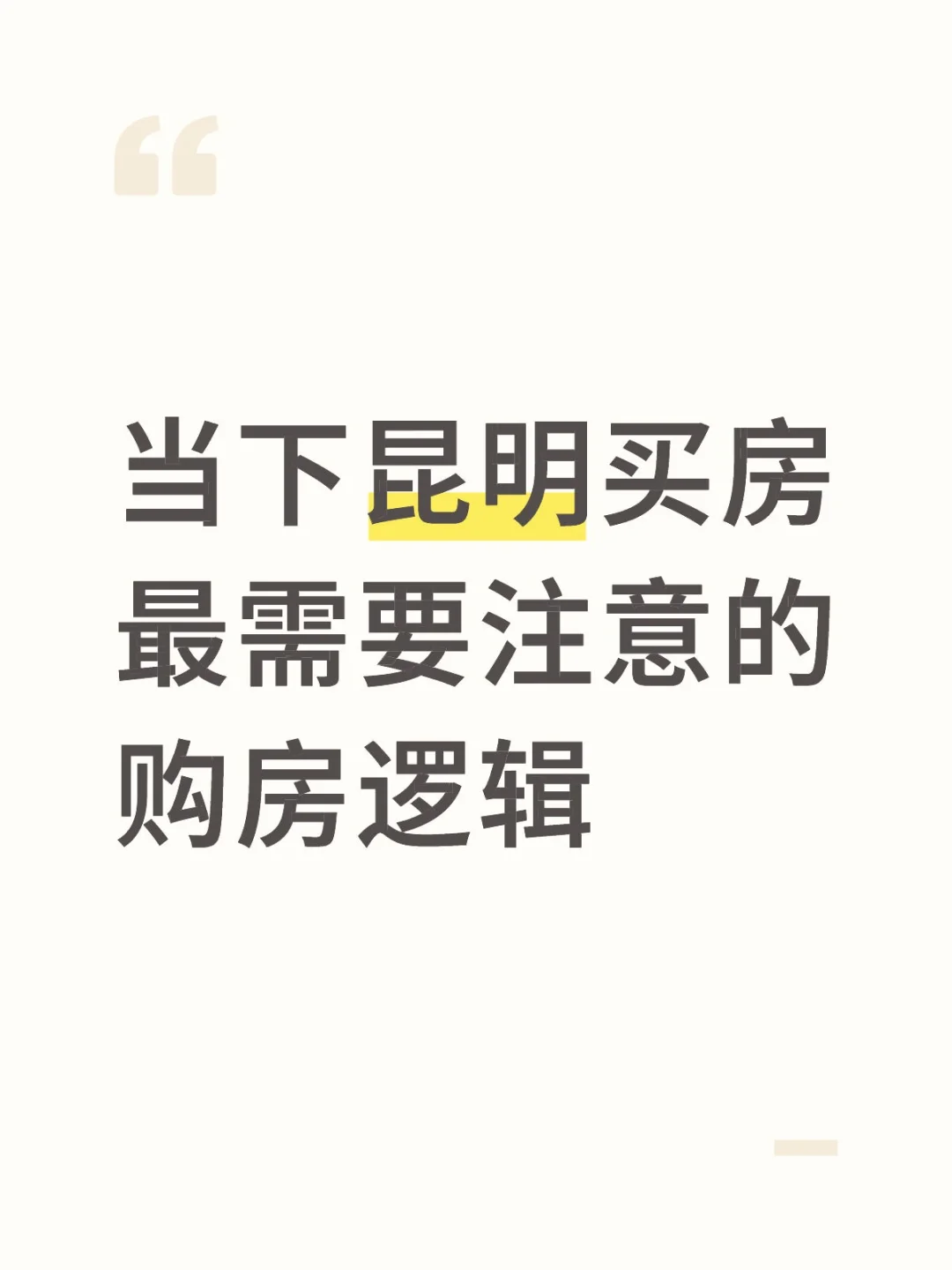 当下昆明买房最需要注意的购房逻辑