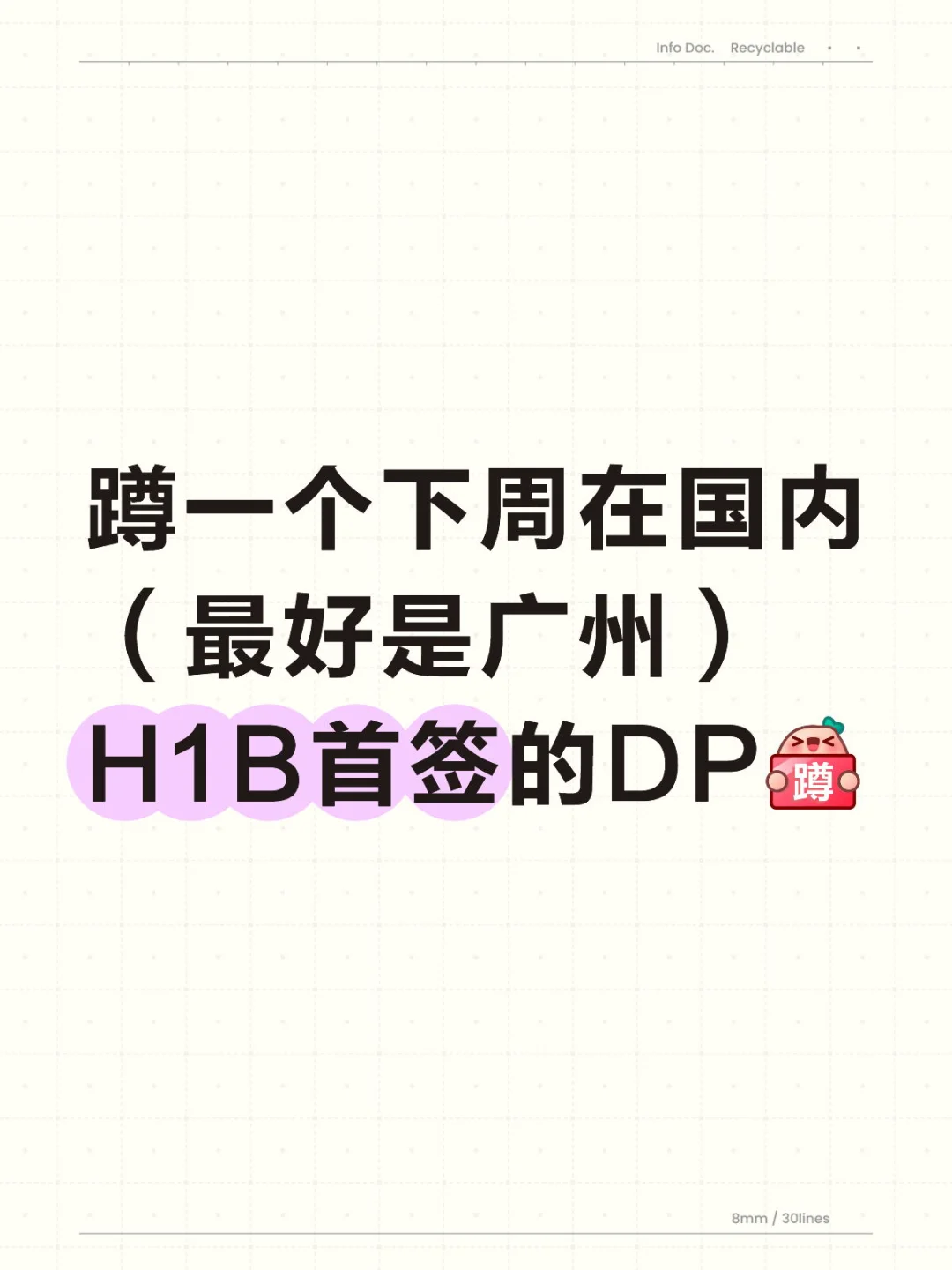 蹲9.22开始国内H1B首签的DP🙏