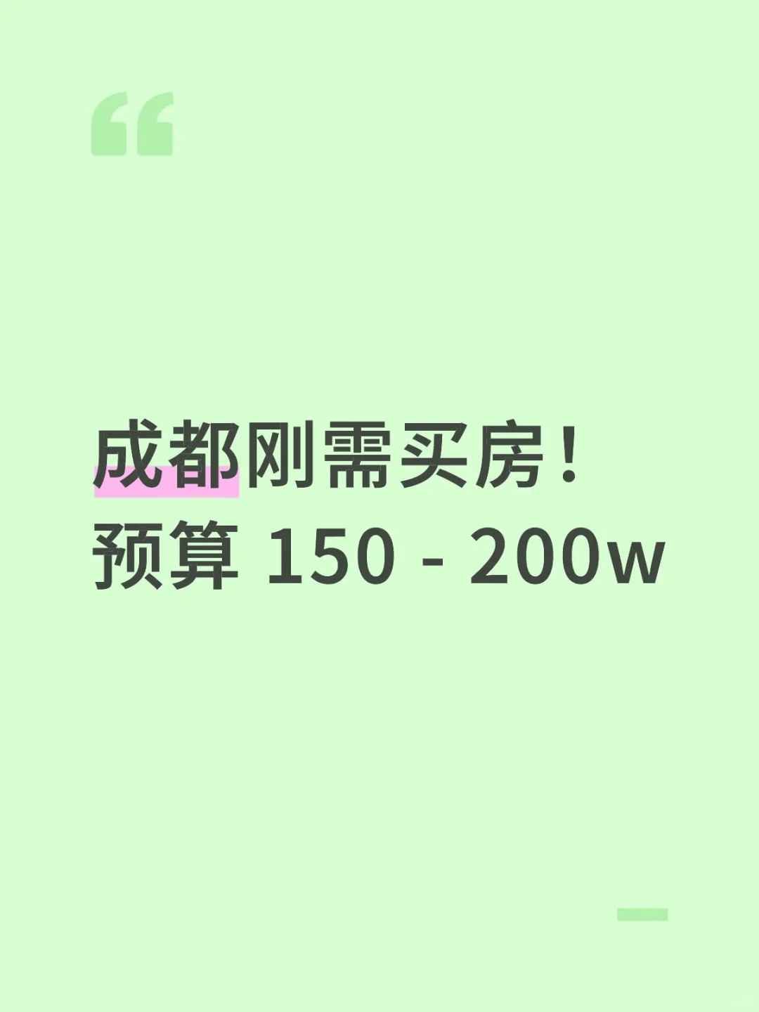 计划微变，能在成都买到房吗？