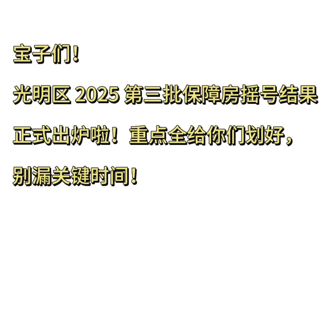 光明区 2025 第三批保障房摇号结果已出！
