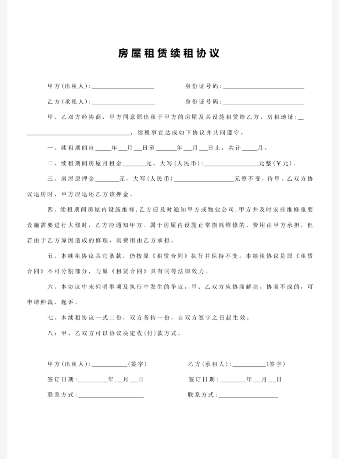 房屋租赁合同（续租协议）