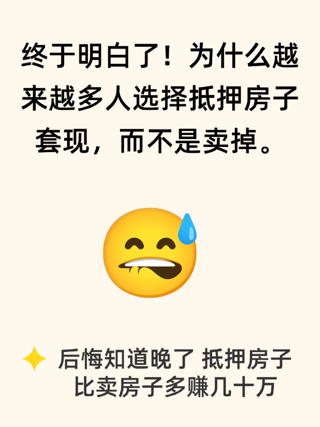 为什么越来越多人宁愿抵押房产也不愿意卖房