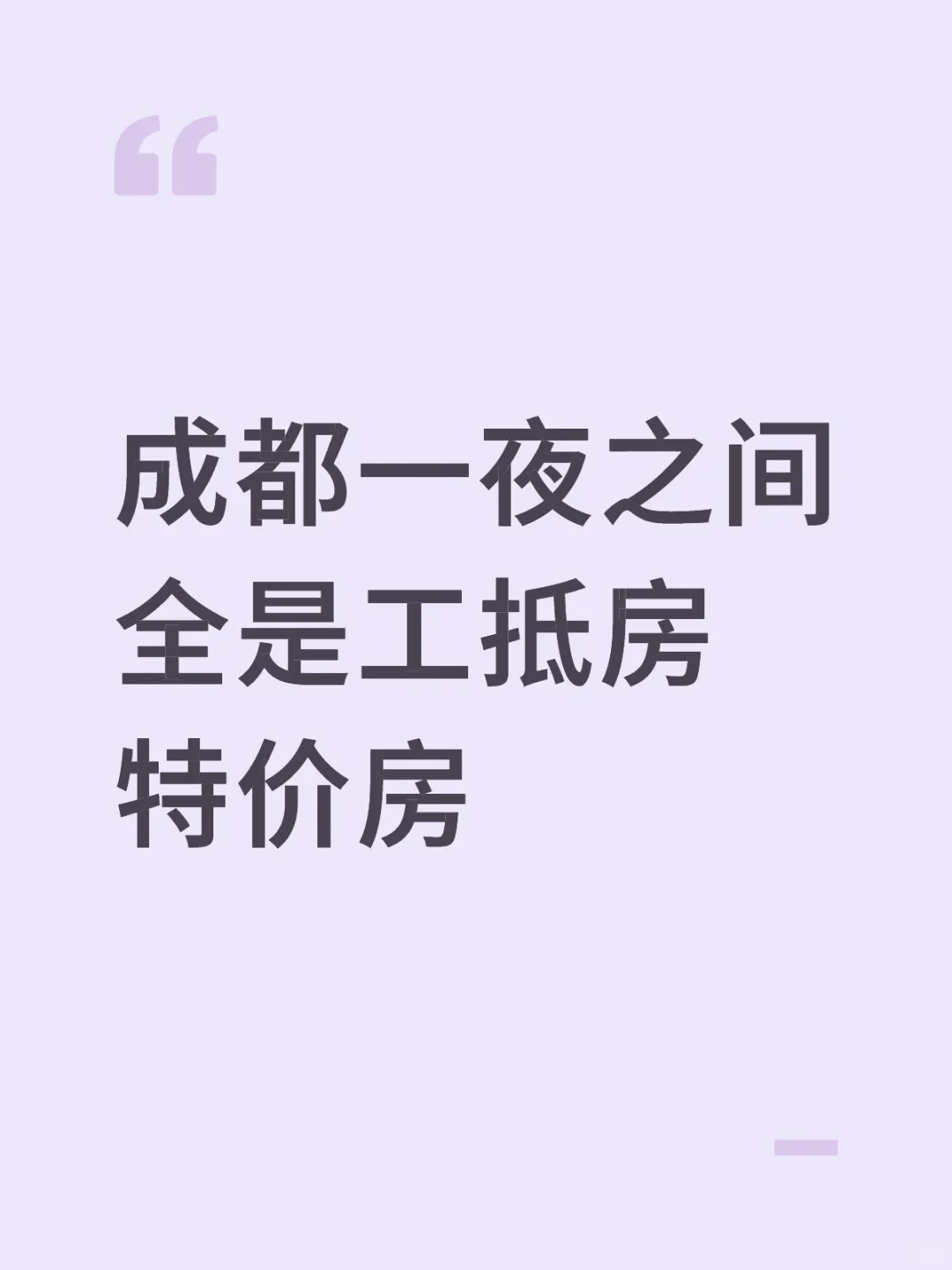 成都新房为啥一夜之间全是工抵房特价