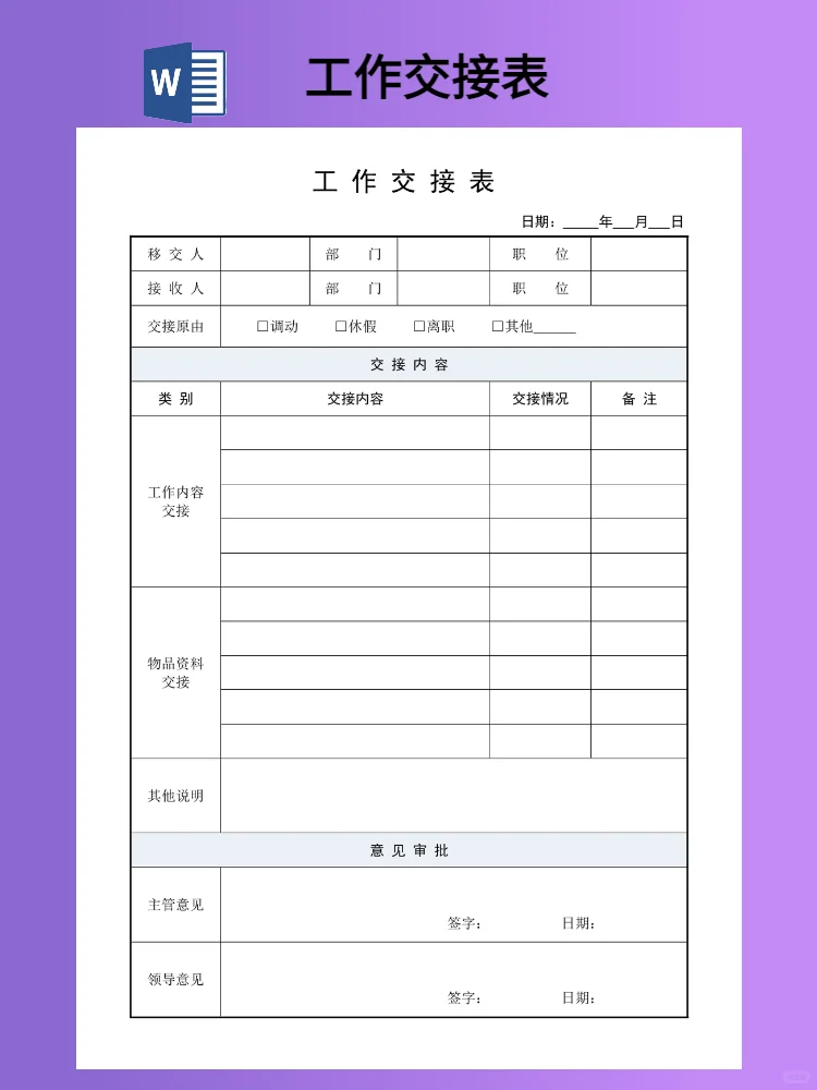 离职工作交接表模板（word电子版）