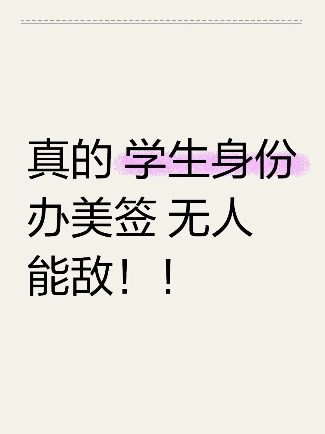 真的 学生身份办美签 无人能敌！！