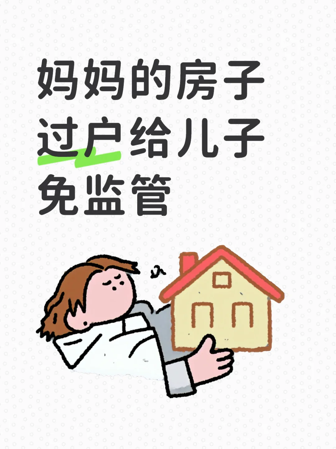 妈妈的房子过户给儿子、走免监管