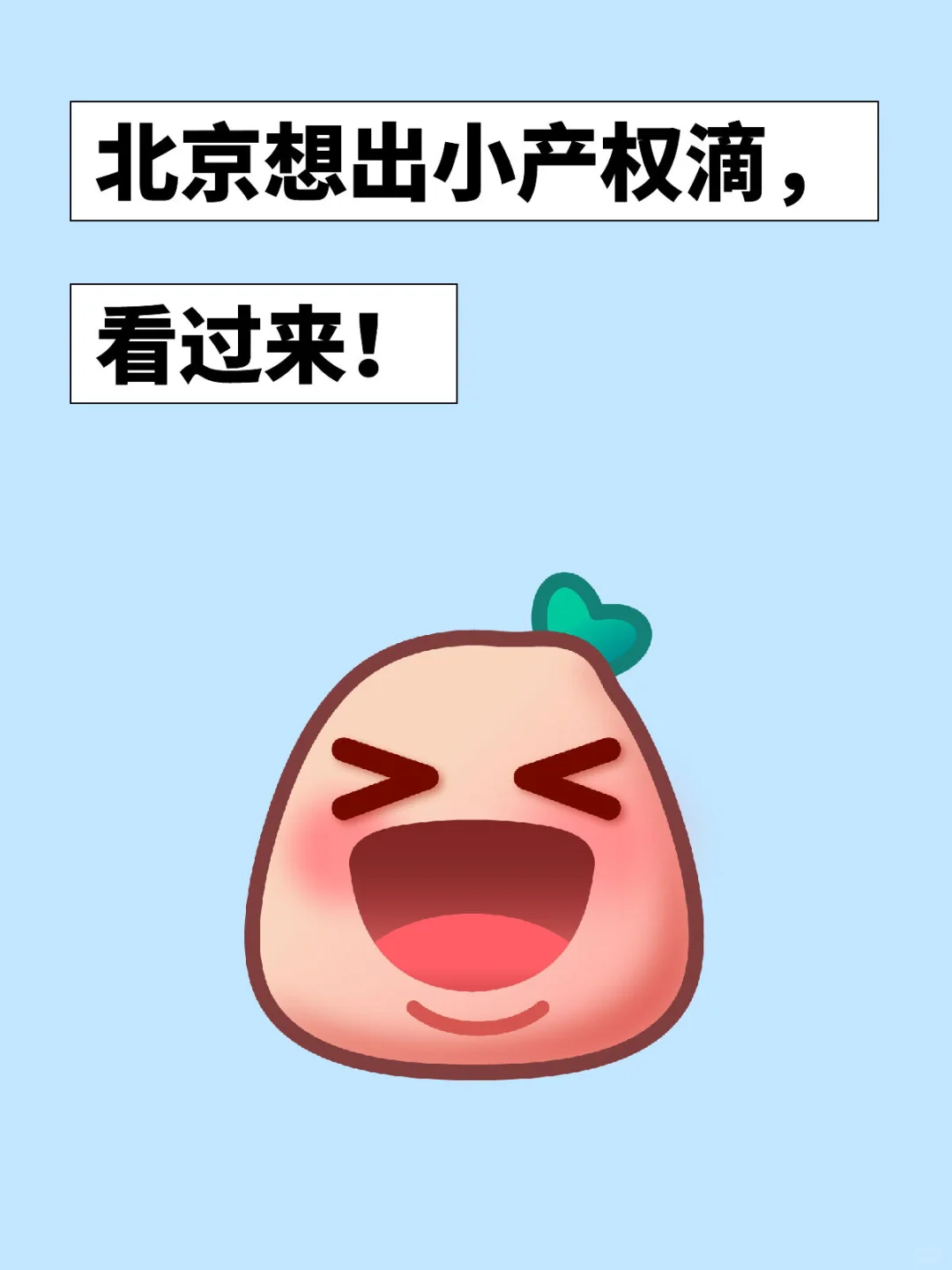 北京想出小产权滴，看过来！