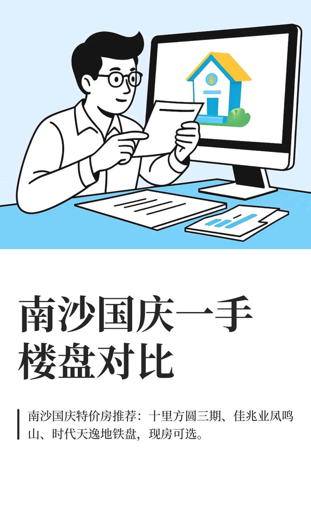 南沙国庆一手楼盘对比