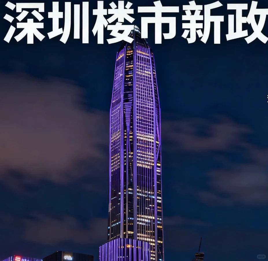 深圳9月楼市新政拆解！刚需/改善抄作业指南