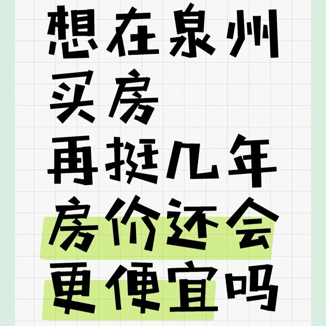 泉州买房想听真话