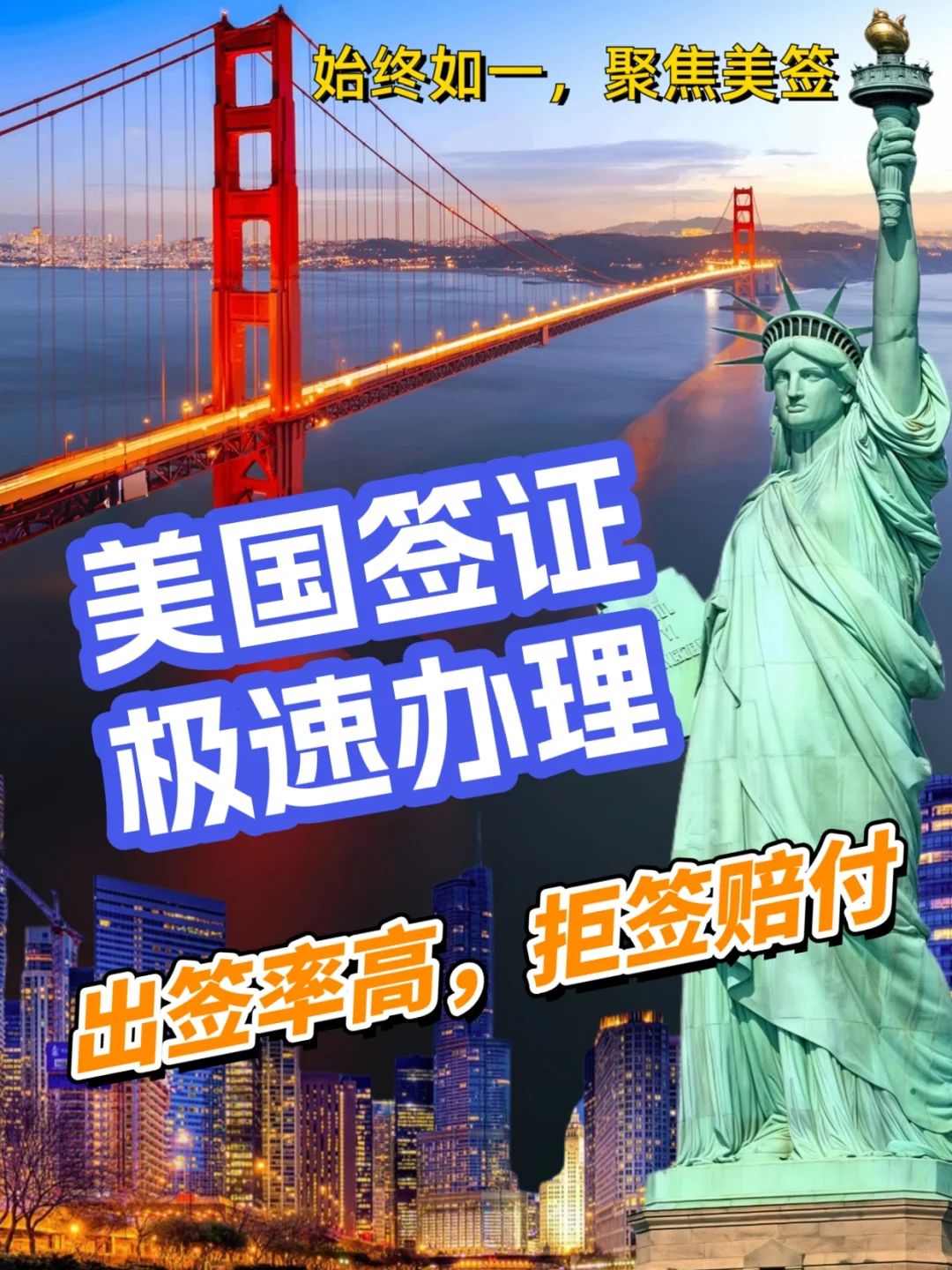 美签专业代办｜极速出签0差评｜拒签可赔