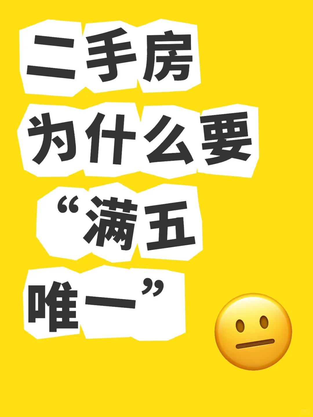 买房人进‼️二手房为什么要“满五唯一”❓