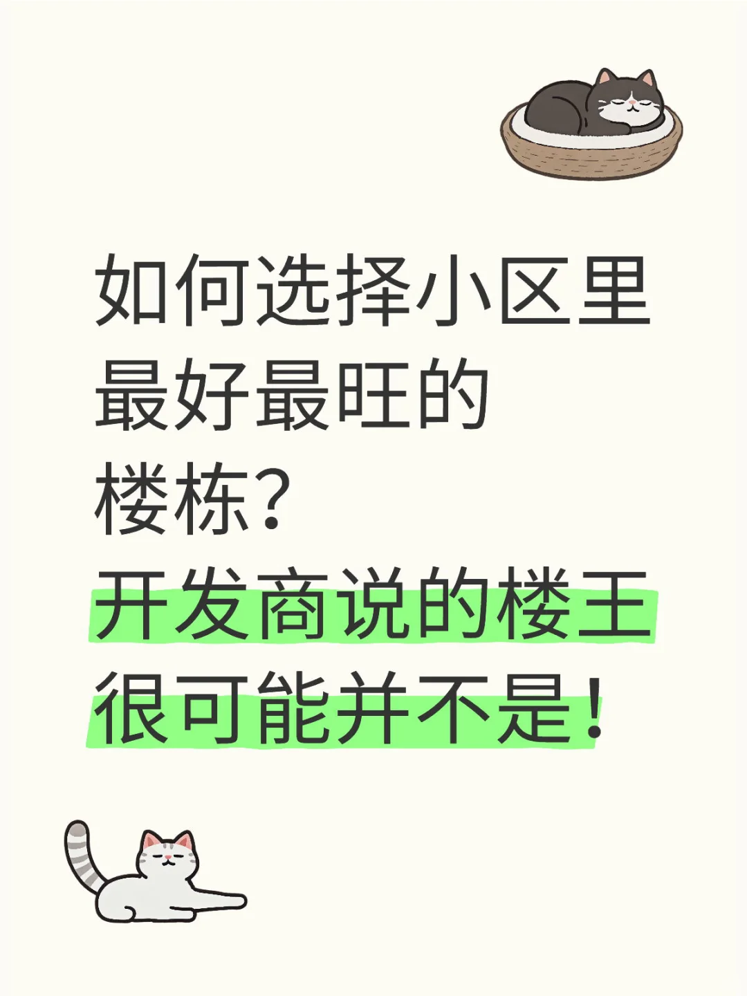 买房如何选择小区中最好的楼栋？选对很重要