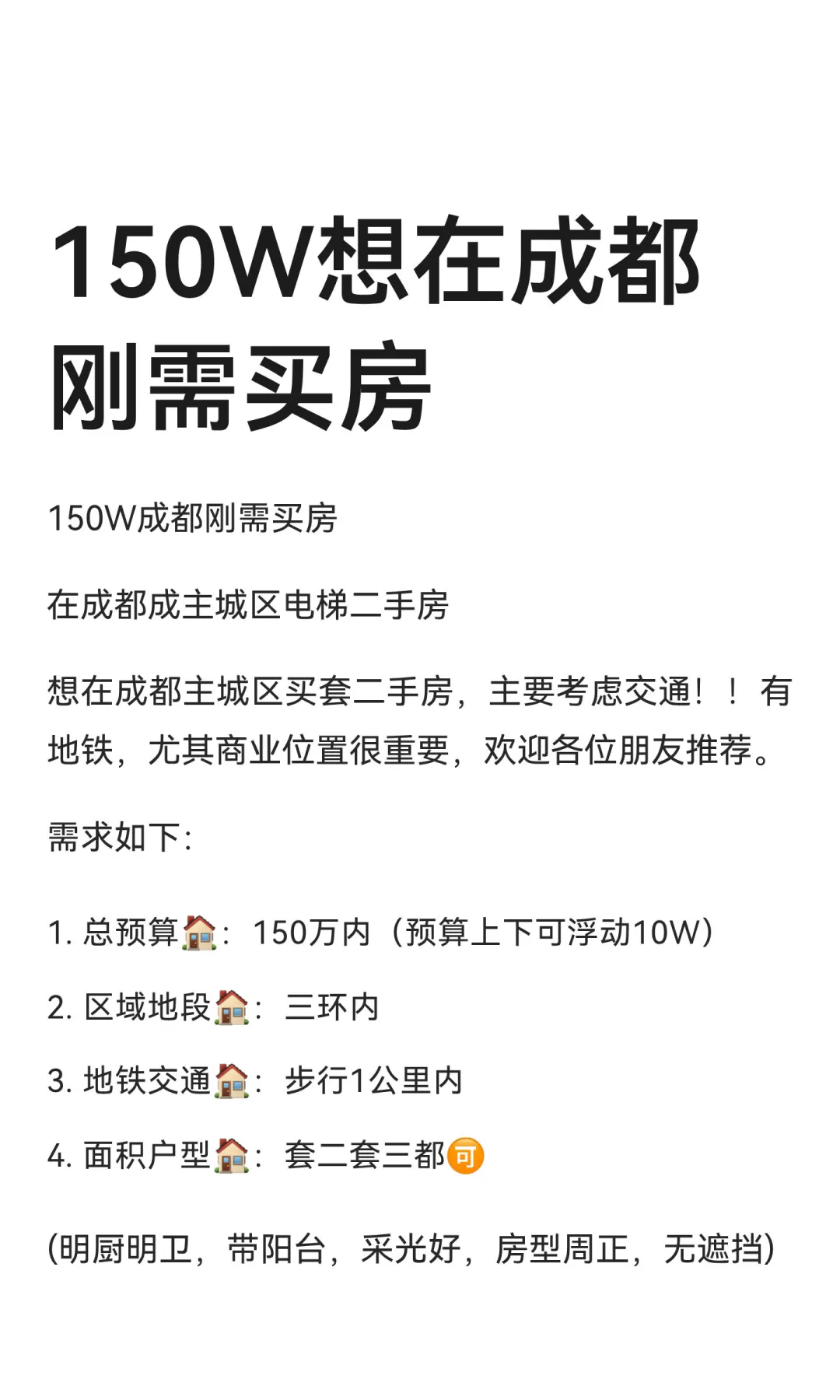 150W想在成都刚需买房
