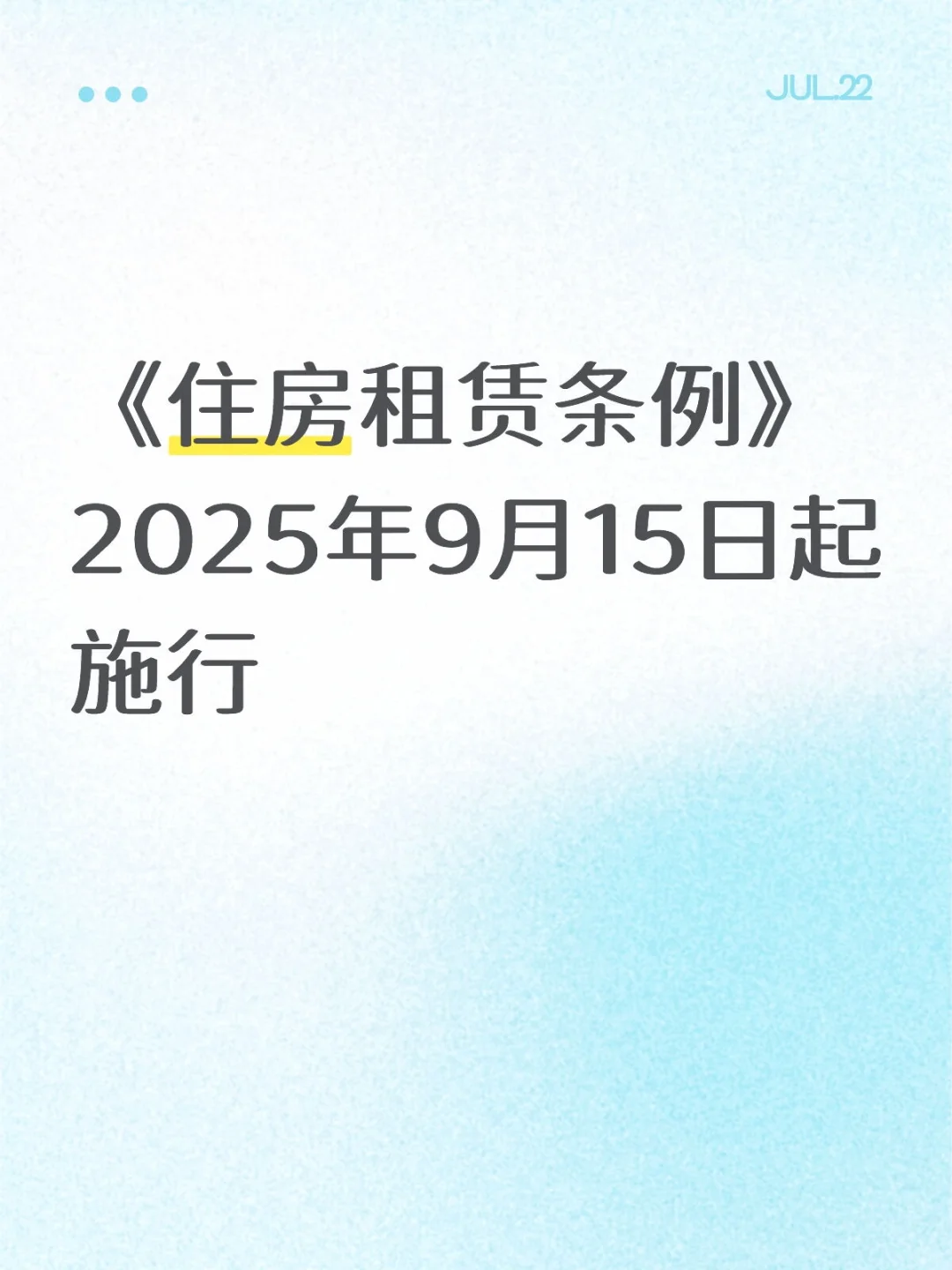 《住房租赁条例》