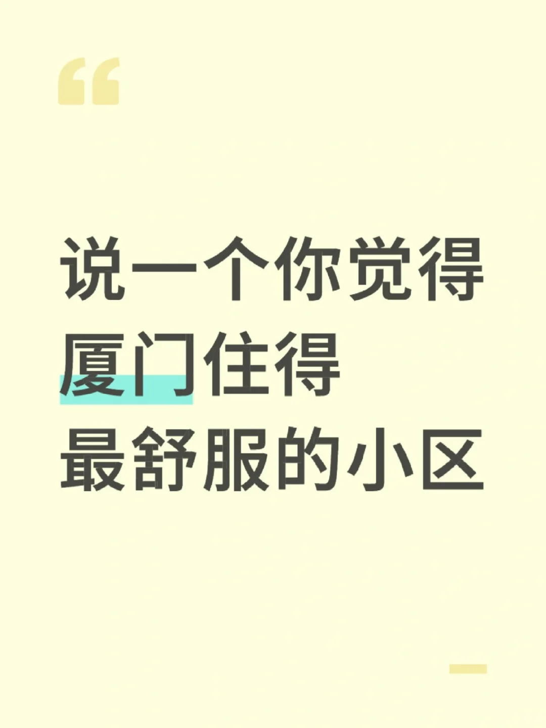 说一个你觉得厦门住得最舒服的小区