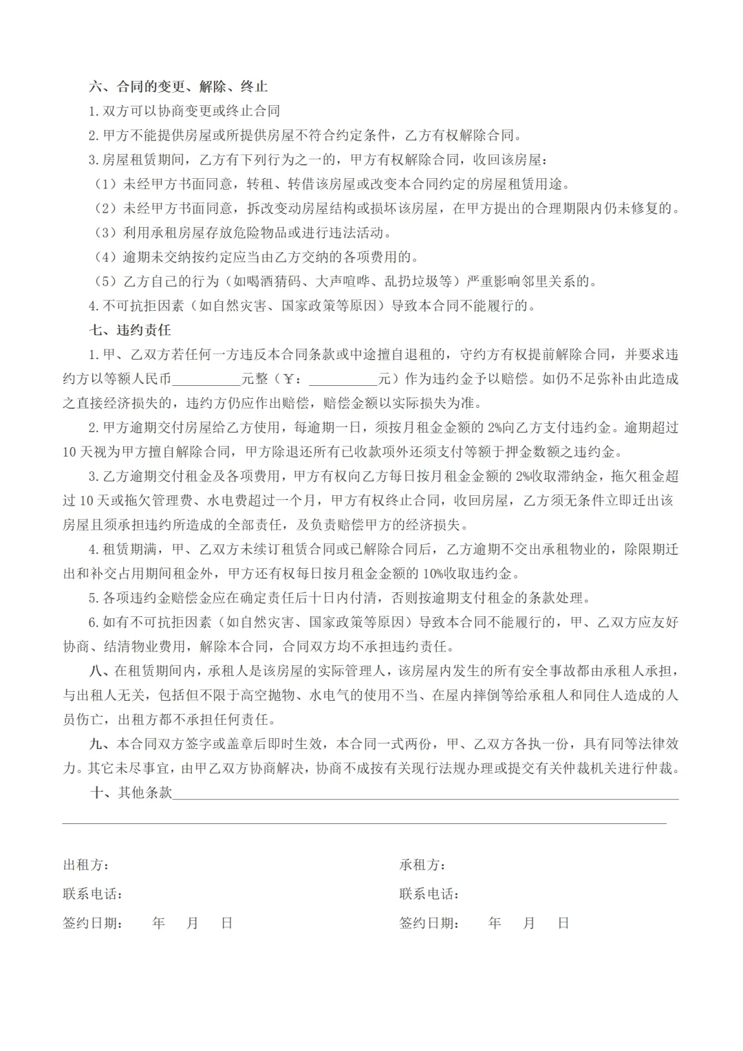 房屋租赁合同模板2025租房协议房东免责