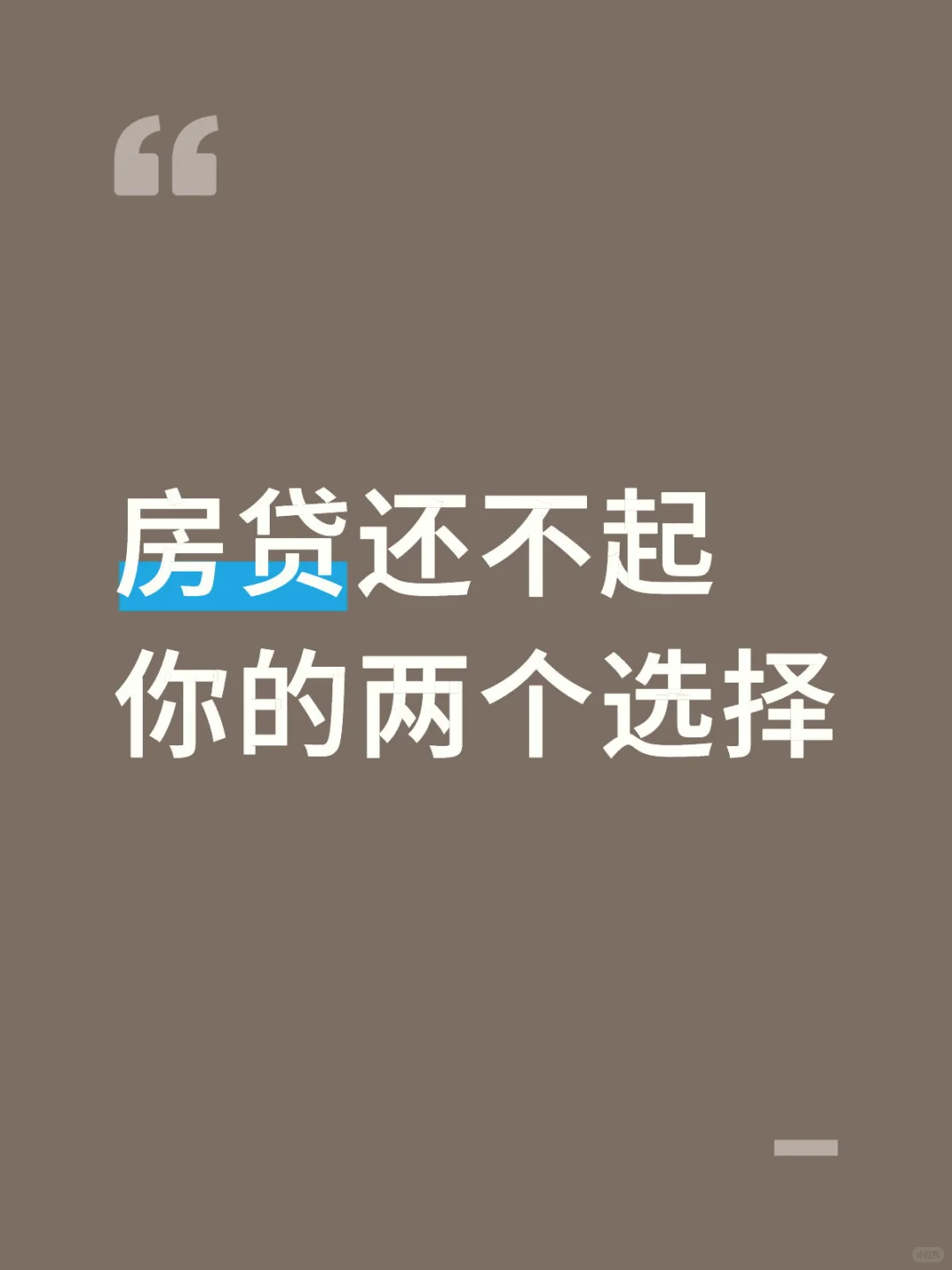 房贷还不起🙏你的两个选择
