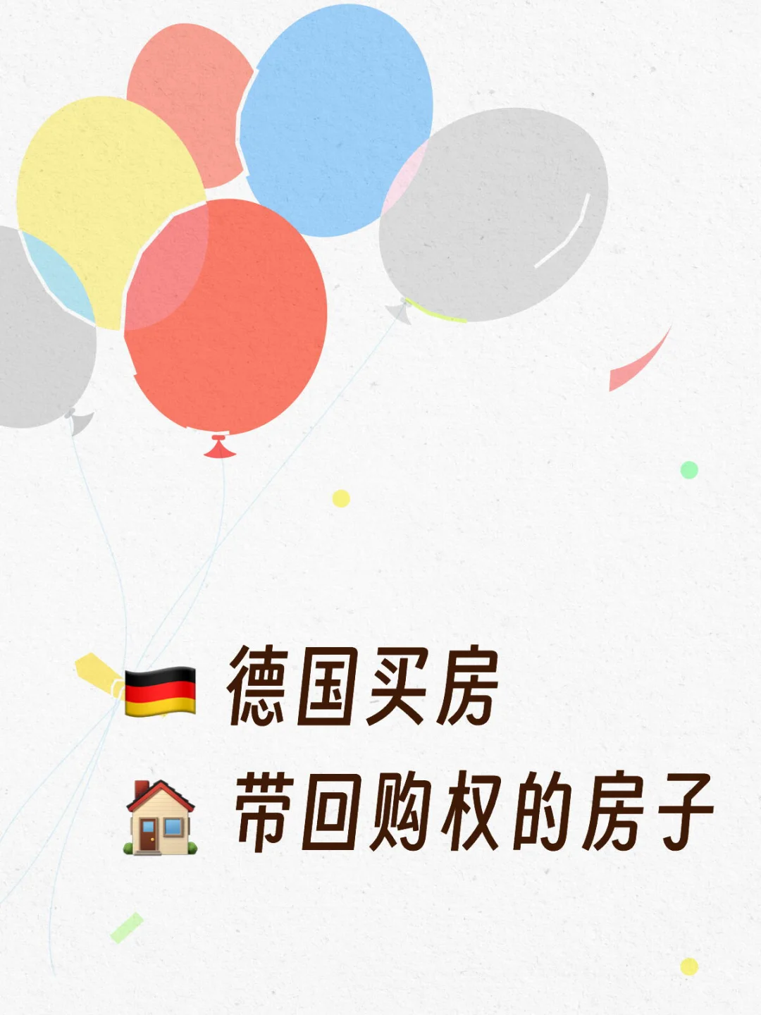 🇩🇪 德国买房，带回购权的房子