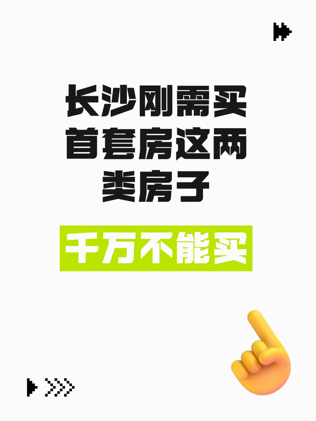 长沙刚需买首套房，千万不能买这两类房子