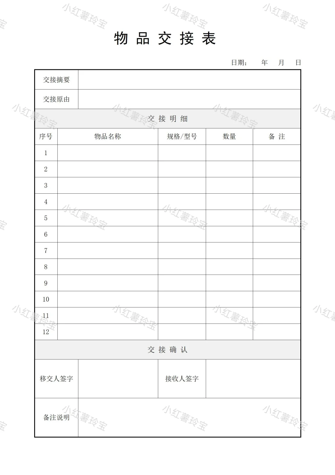 物品交接表模板 拿来即用 word文档 可修改