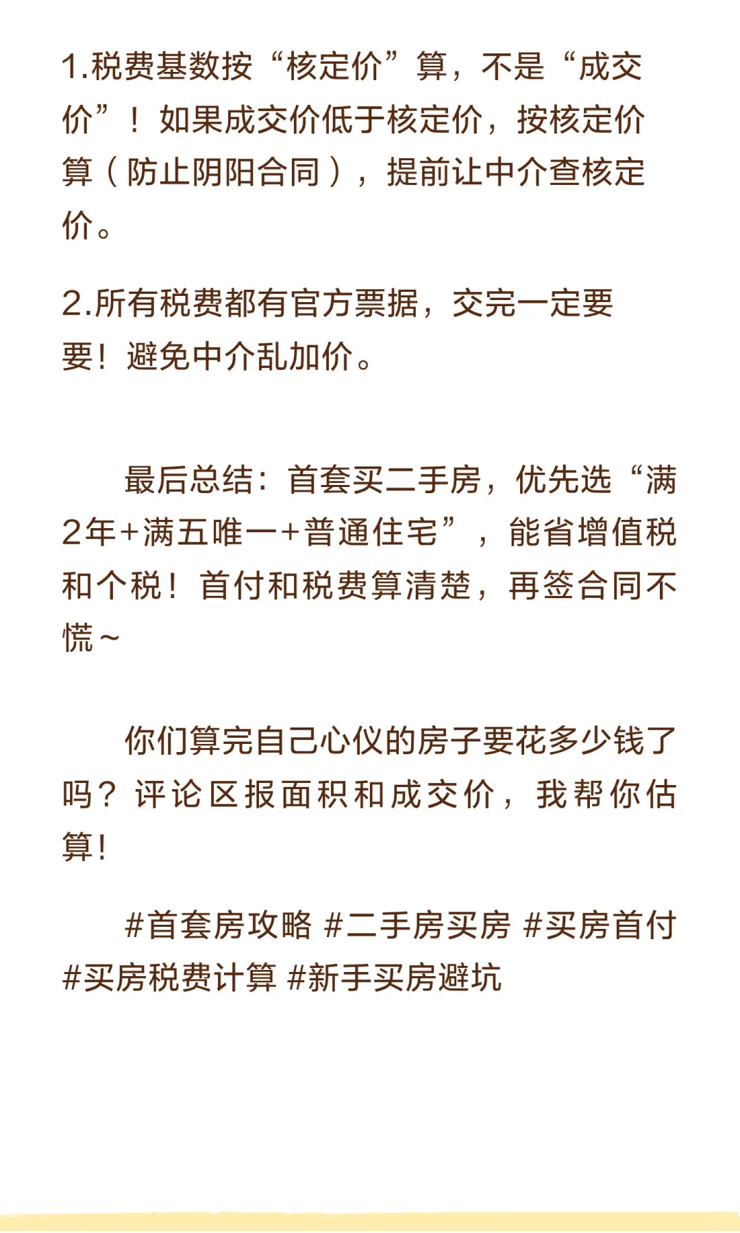 首套买二手房攻略｜首付最低多少？税费怎么