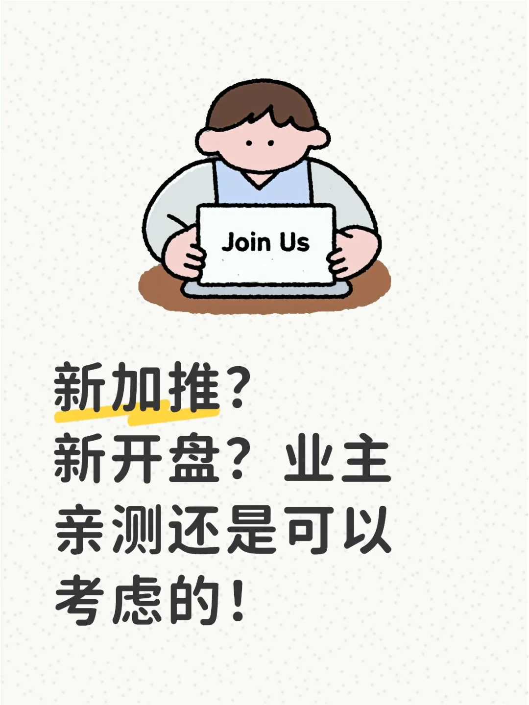新加推？新开盘？业主亲测还是可以考虑的！