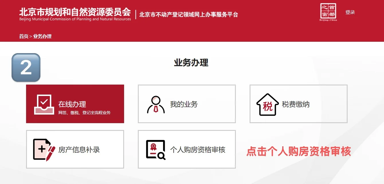 北京购房资质审核怎么做？