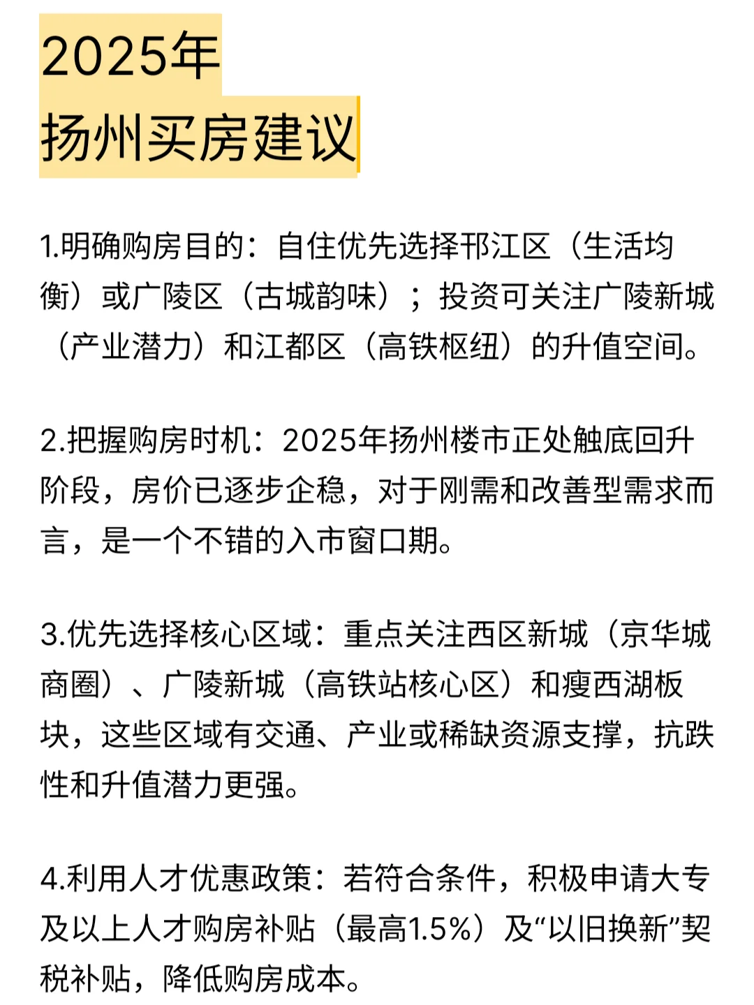 2025年扬州买房建议
